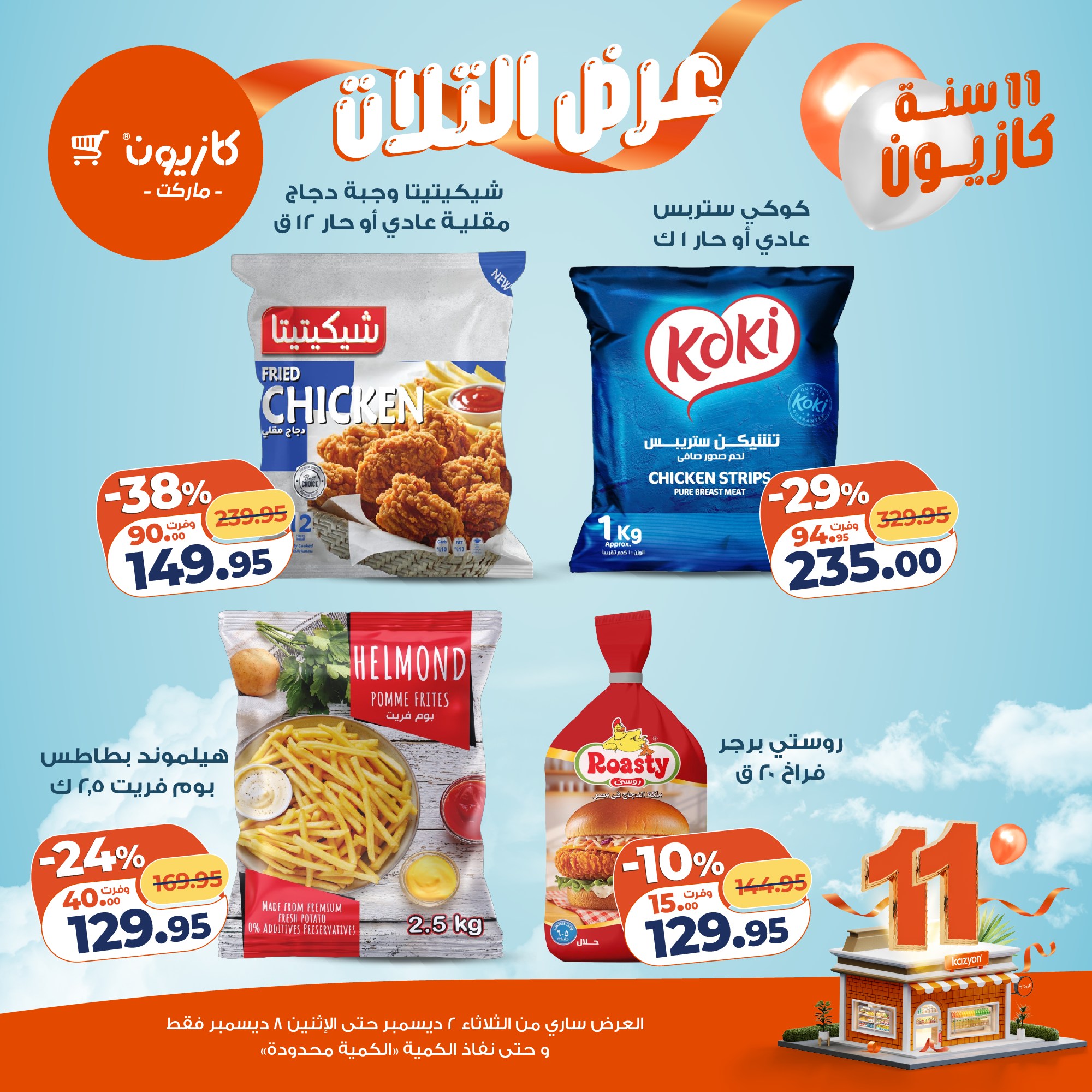 kazyon offers from 1dec to 3dec 2025 عروض كازيون من 1 ديسمبر حتى 3 ديسمبر 2025 صفحة رقم 17